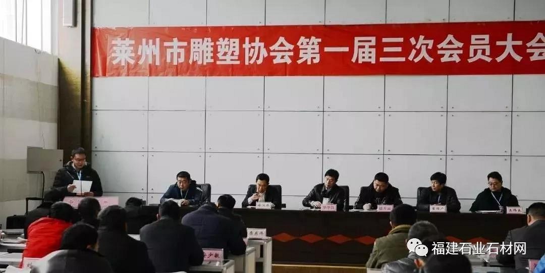 莱州市雕塑行业工会联合会成立大会暨莱州市雕塑协会第一届三次全体会员代表大会顺利召开