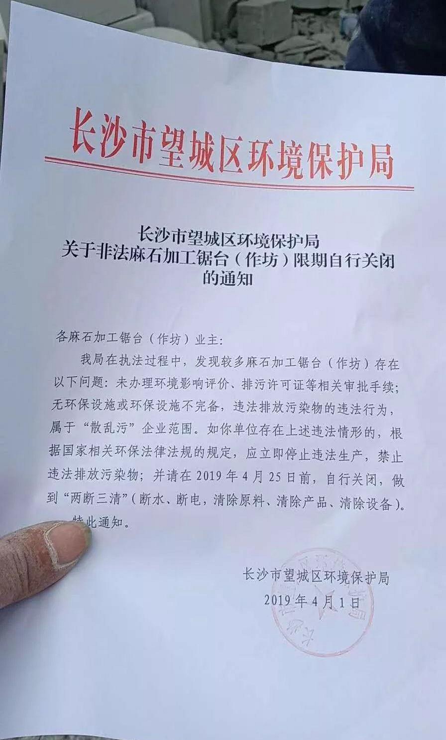 中国“麻石之乡”长沙望城区关于非法麻石加工锯台（作坊）限期关闭的通知