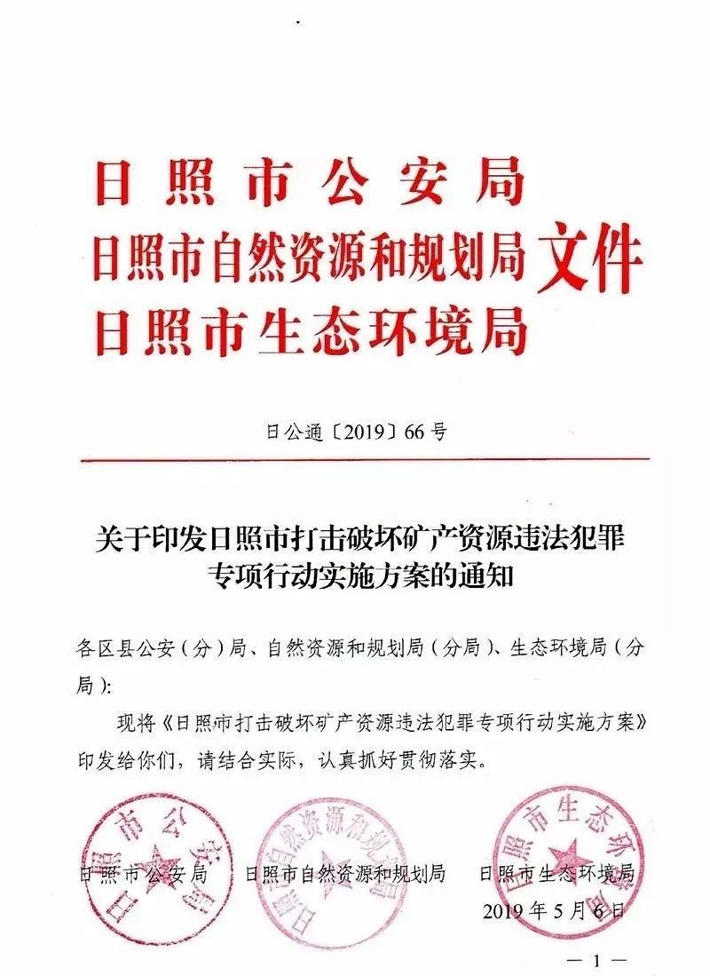 山东日照发布，严厉打击破坏矿产资源 违法犯罪专项行动的通告