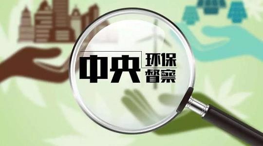 第二轮中央生态环保督察将严查“一刀切”