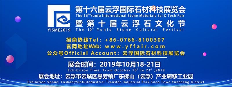 第十六届云浮国际石材科技展览会(暨第十届云浮石文化节)