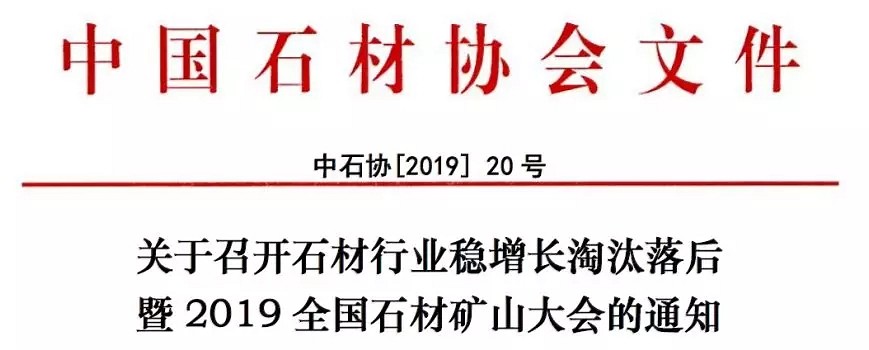 2019全国石材矿山大会即将召开，解读绿色矿山的机遇与挑战