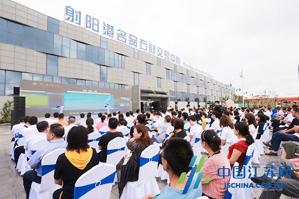 江苏·射阳港第二届石材产业峰会举行，现场3个项目集中签约活动，总投资达10亿元
