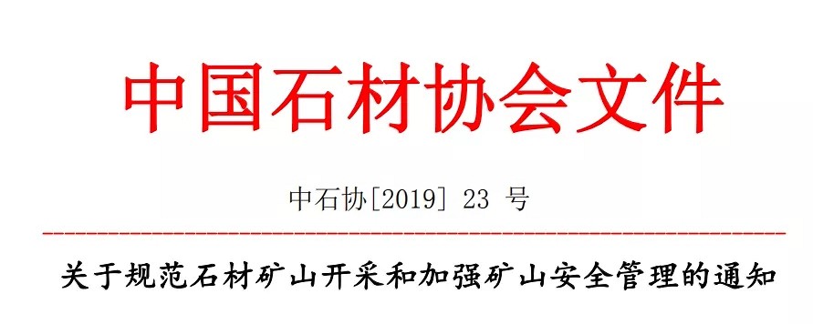 重磅：关于规范石材矿山开采和加强矿山安全管理的通知