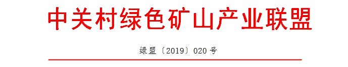 2019年下半年绿色矿山培训计划