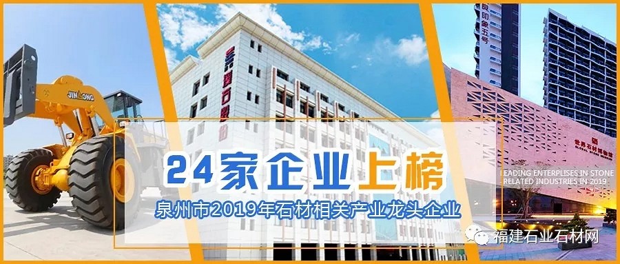 2019泉州市级石材龙头企业新鲜出炉！南安、晋江、惠安多家企业荣登榜单！