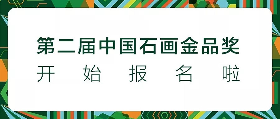 重磅｜第二届中国石画金品奖正式开始报名啦！