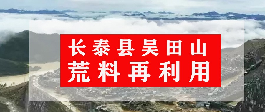 关于长泰县吴田山封矿遗留下来的荒料再利用的建议