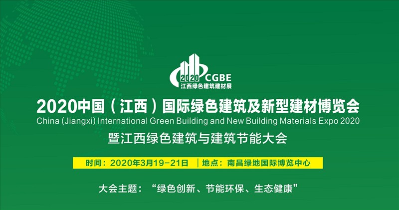 2020中国（江西）国际绿色建筑及装饰材料博览会