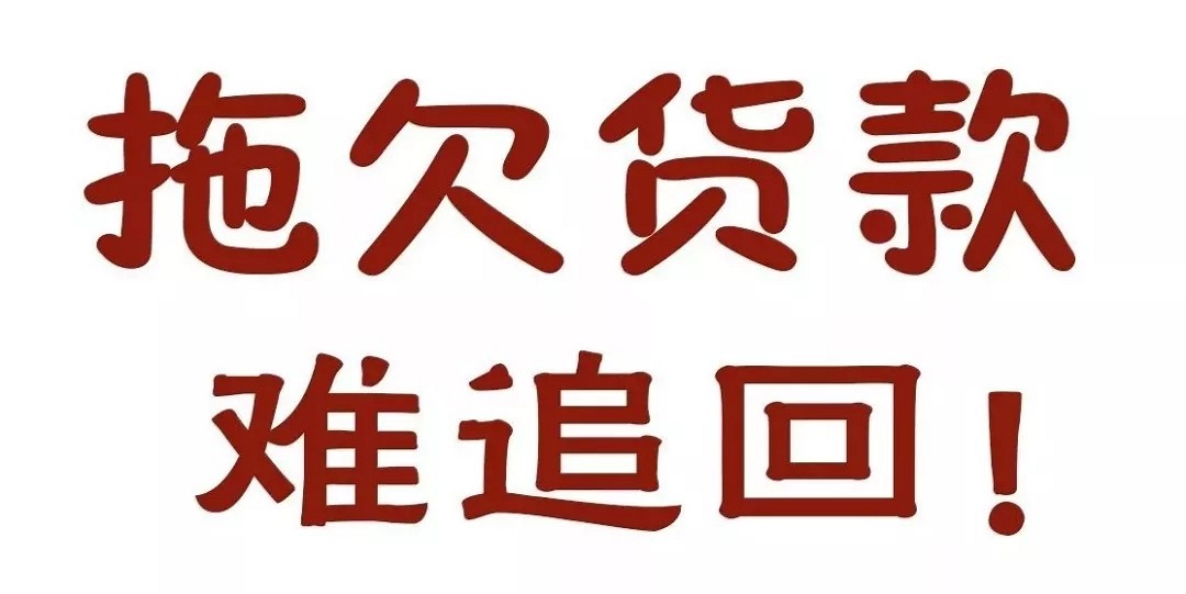 快过年了，石材人最怕的事终究还是来了！