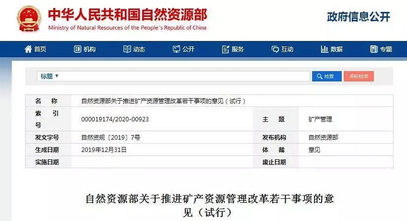 自然资源部发布关于推进矿产资源管理改革若干意见