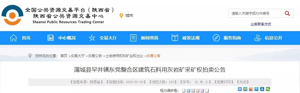 陕西某建筑石料用灰岩矿山公开拍卖，可采资源量约5801.32万吨，年限约20年