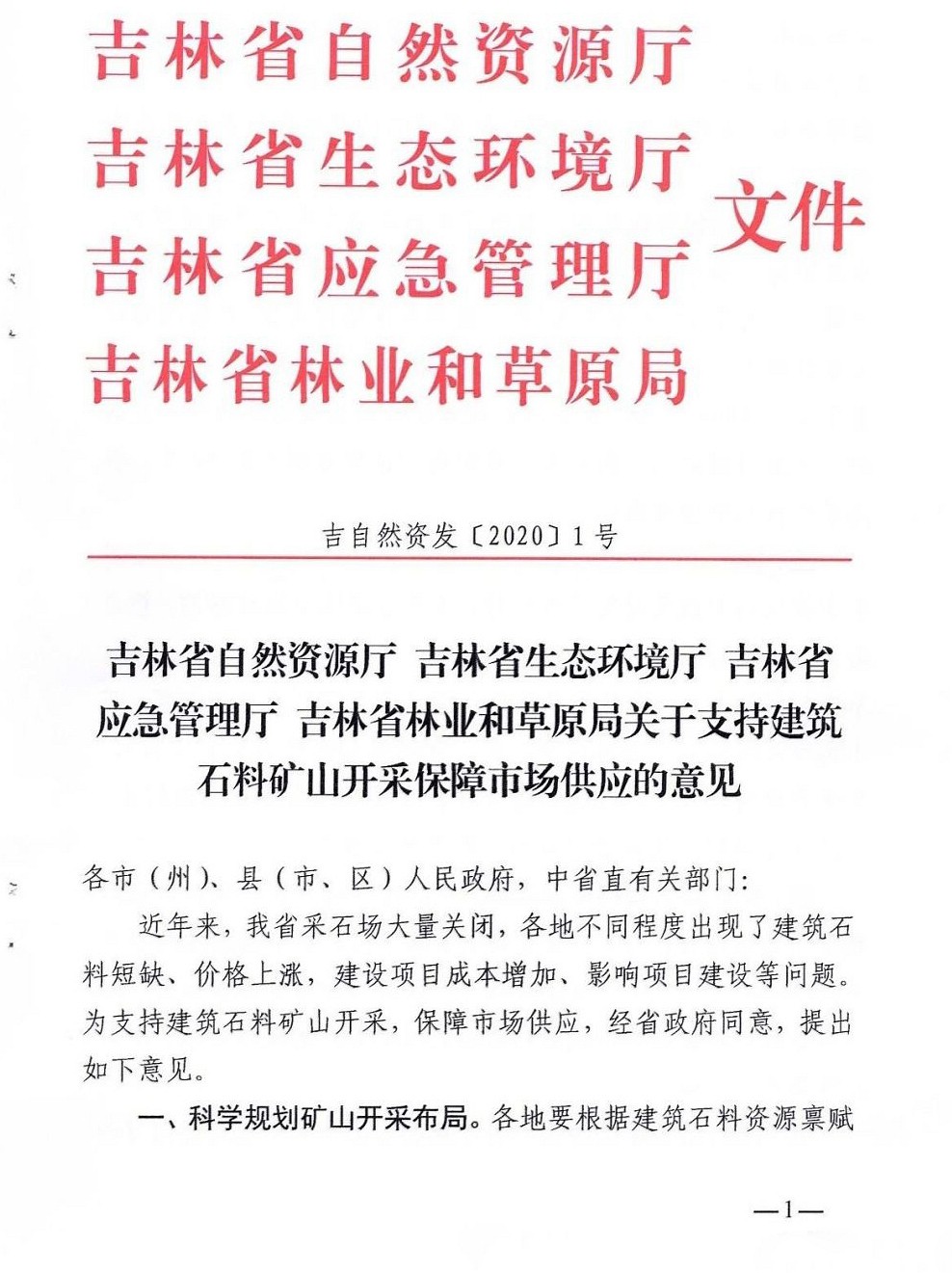 吉林省四部门：支持建筑石料矿山开采，保障建筑石料市场供应