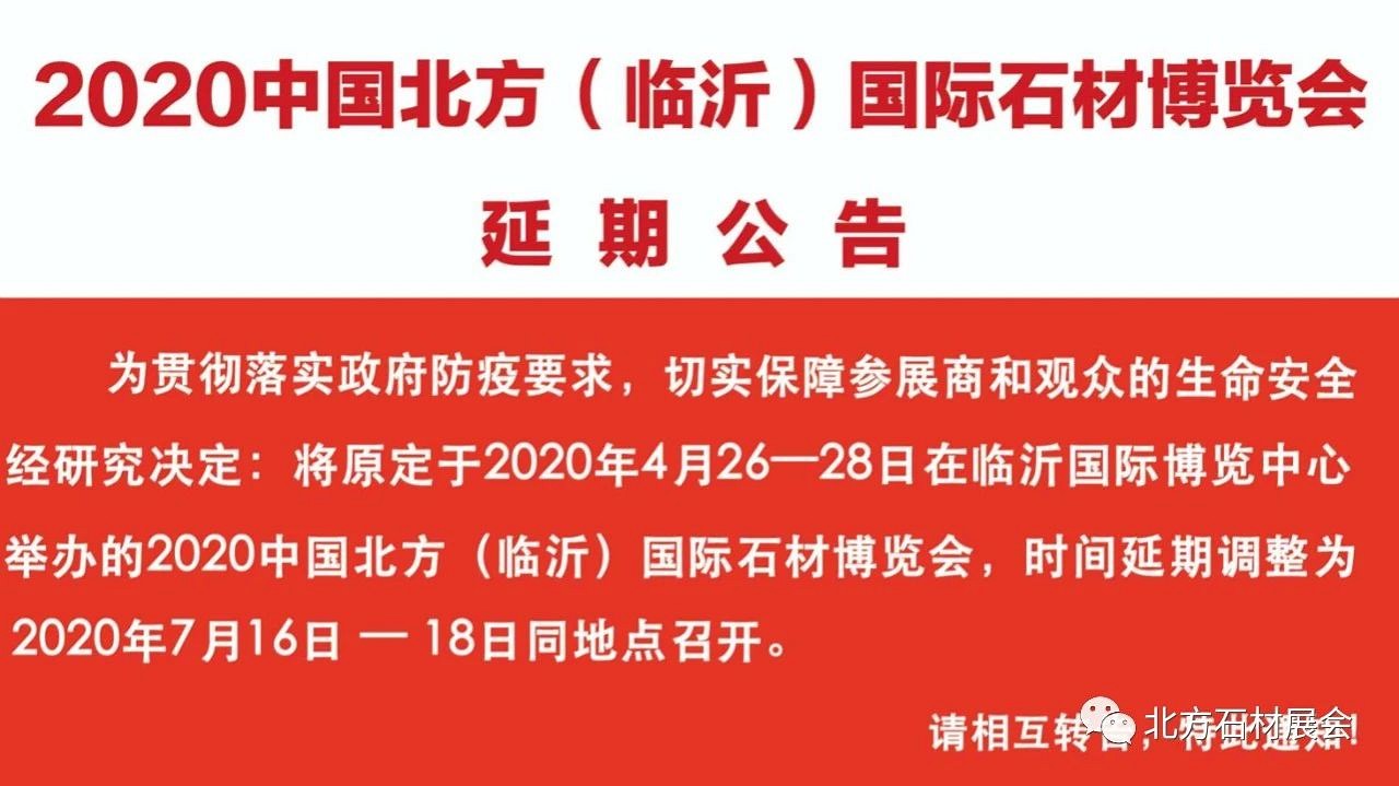 关于延期举办2020中国北方（临沂）国际石材博览会的公告