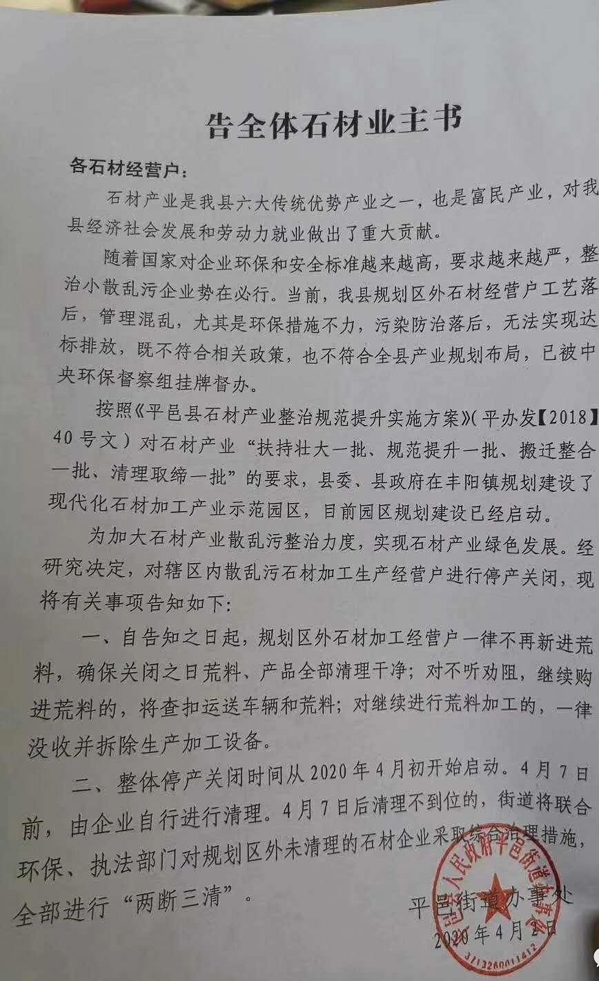 环保开始了，平邑县告全体石材业主书，停产关闭