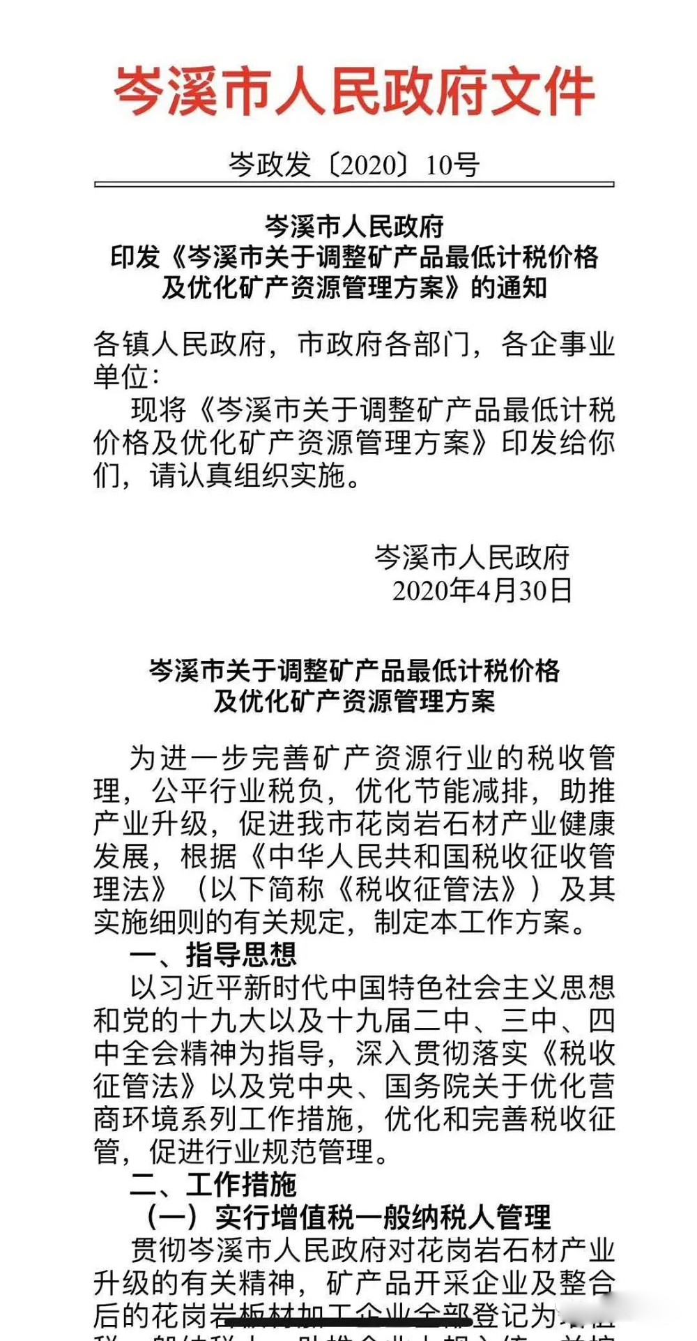 枫叶红，三堡红即将涨价：岑溪市关于调整矿产品最低计税价格及优化矿产资源管理方案