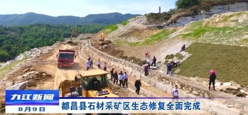 都昌县石材采矿区生态修复全面完成