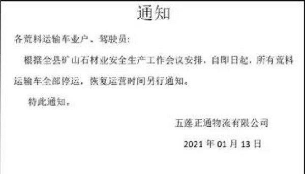 山东金矿发生爆炸事故，全省启动矿山严肃整顿，五莲县积极响应，石材矿山停产停运！