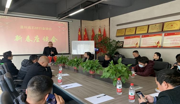 温州市石材行业协会举办“新春座谈会”