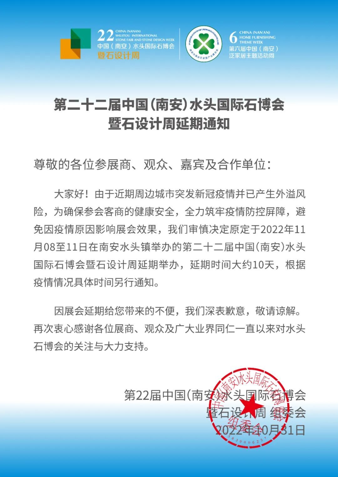 延期通知：第22届中国（南安）水头国际石博会暨石设计周