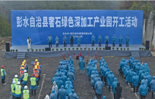 彭水奢石绿色深加工产业园开工 赋能石材产业绿色高端转型