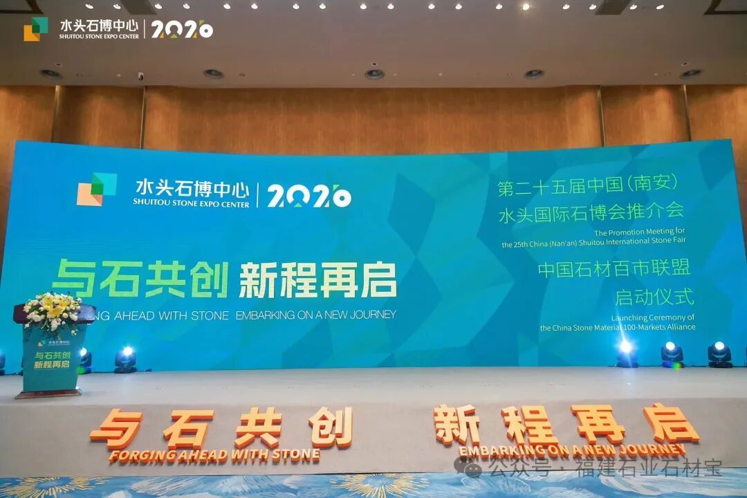 与石共创 新程再启｜第25届水头国际石博会推介会圆满举行，中国石材百市联盟正式启动