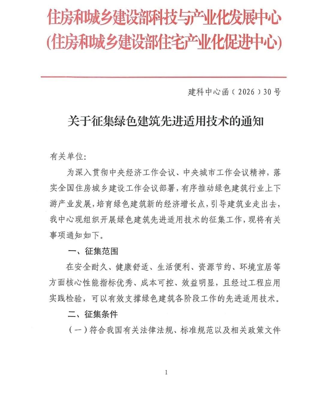 通知 | 关于征集绿色建筑先进适用技术的通知