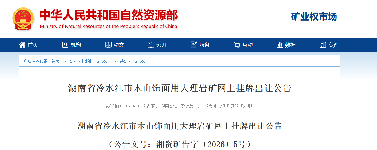 起始价3200万元！湖南省冷水江市木山饰面用大理岩矿挂牌出让公告