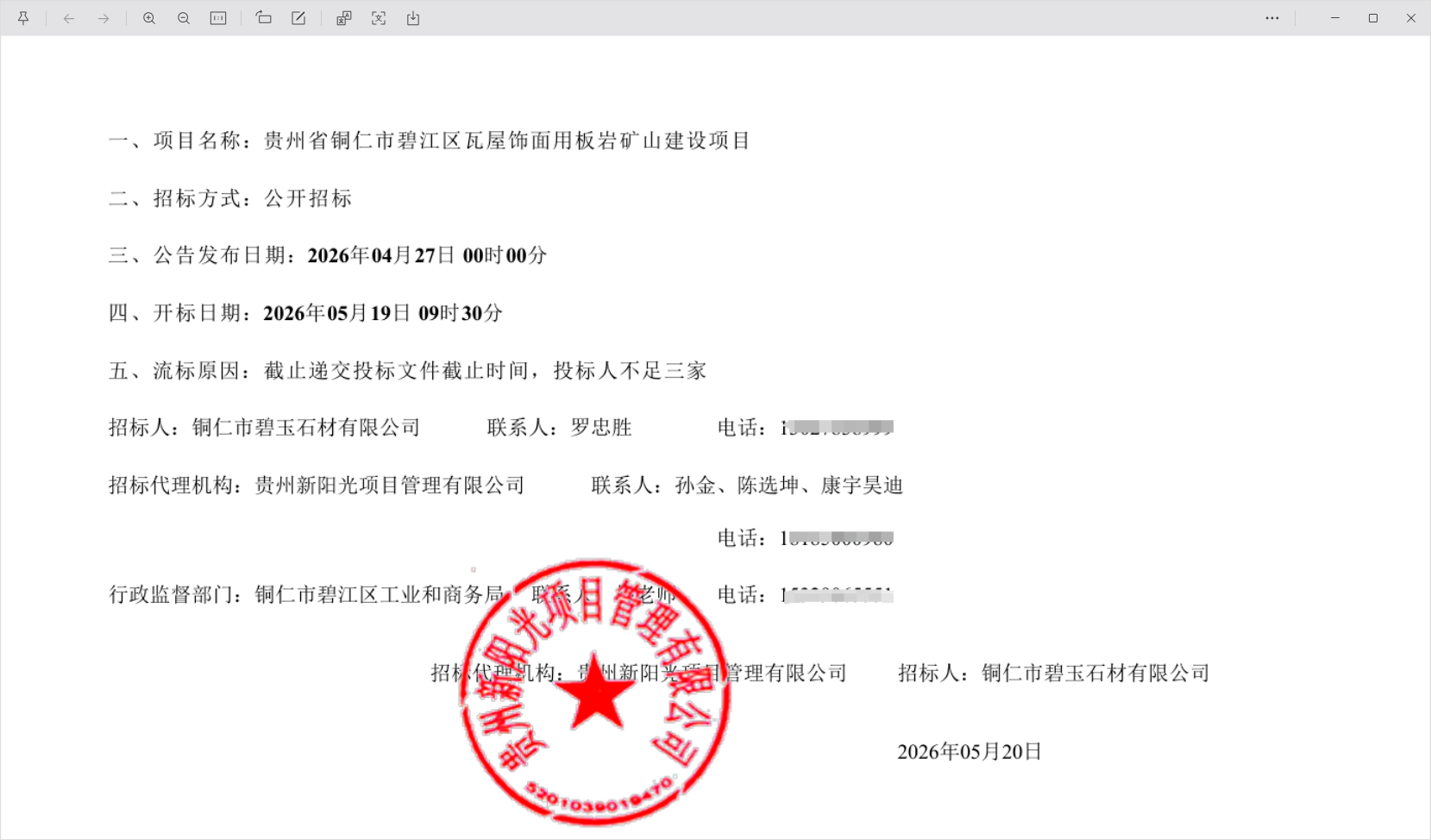 投标人不足三家！贵州省铜仁市碧江区瓦屋饰面用板岩矿山建设项目设计、施工（EPC总承包）及开采终止公告