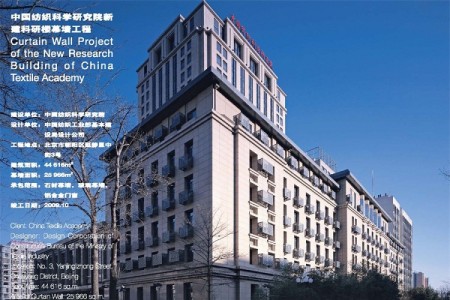 中国纺织科学研究院新建科研楼幕墙工程