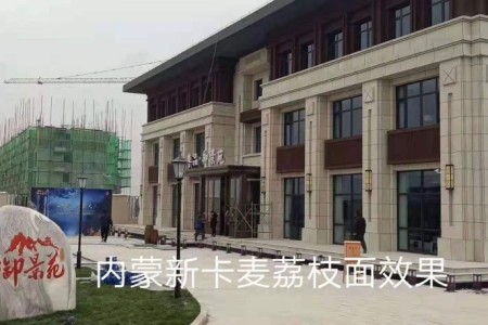 内蒙新卡麦荔枝面效果