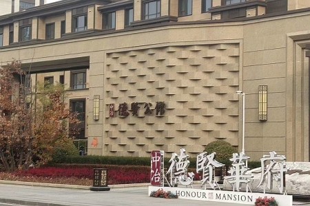 秦皇岛德贤公馆