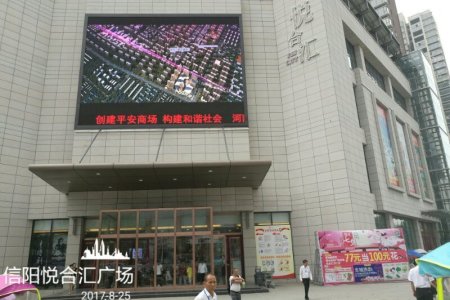 信阳悦合汇商业广场