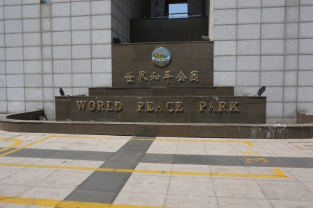 旅顺世界公园