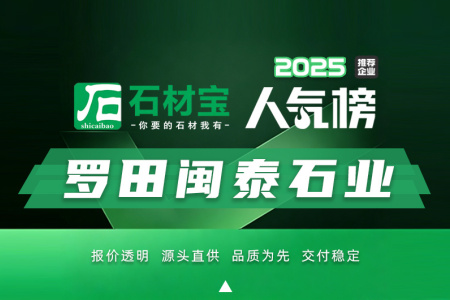 闽泰石业