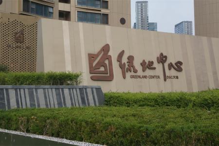 绿地中心