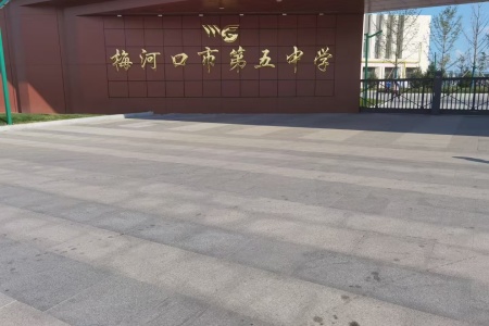 沙河口第五中学