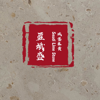 盈斌盛石业-城堡米黄