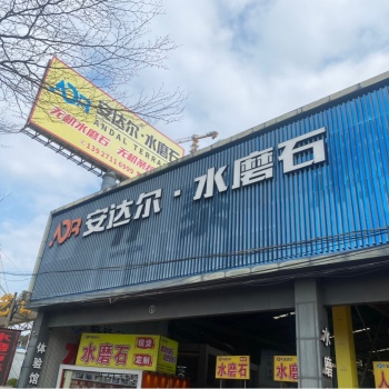 安达尔水磨石陈妮可