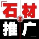 A石尊石材推广15560405211