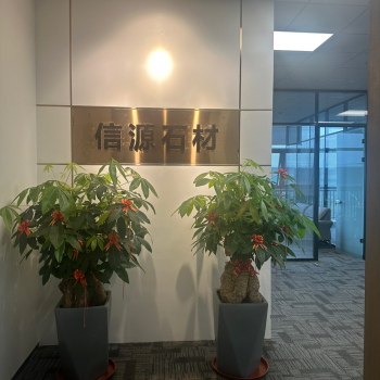 厦门信源石材