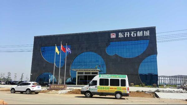 山东省临沂市平邑东升国际石材城