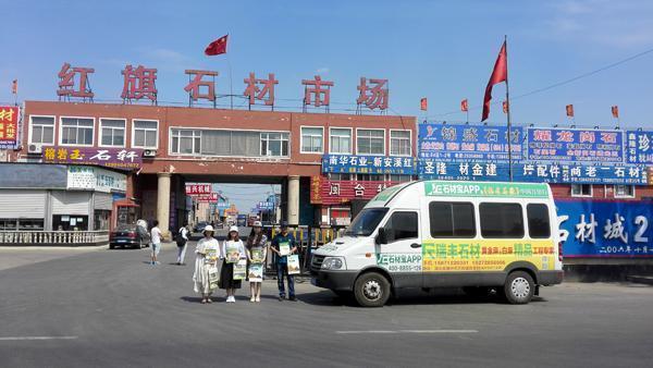 辽宁省沈阳市红旗石材市场