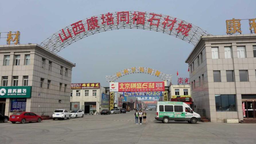 山西省太原市康培同福石材城