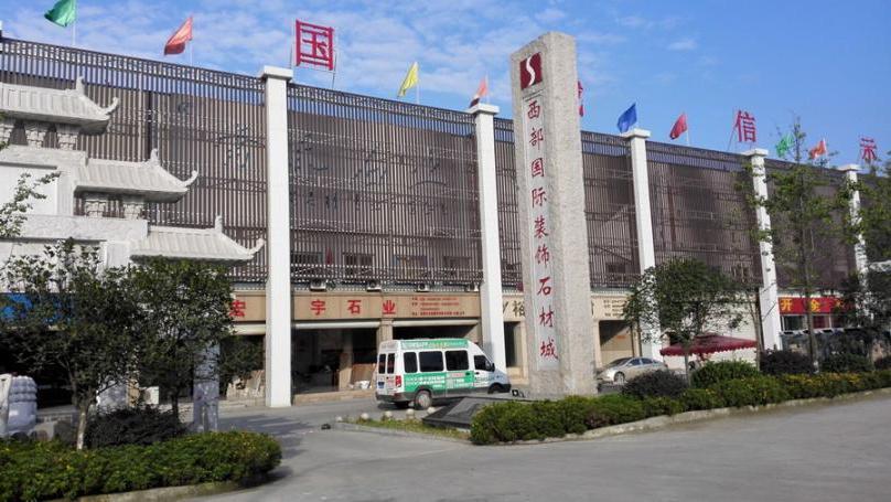 四川省成都市西部国际装饰石材城
