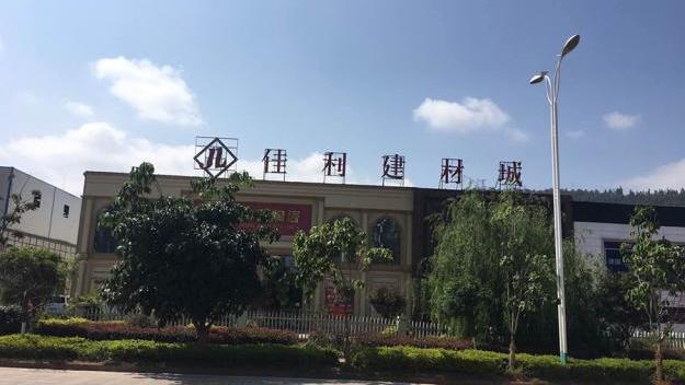 云南省大理佳利建材城