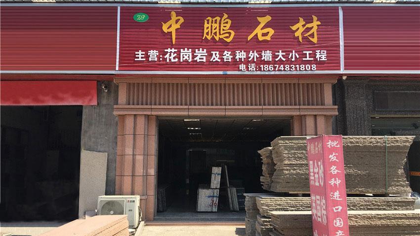 中鹏石材