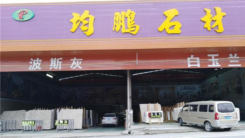 云浮均鹏石材厂