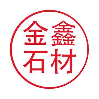 贵溪市金鑫石材有限公司