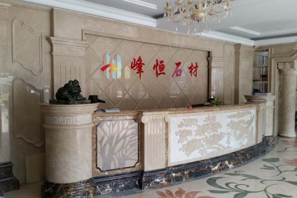 安徽峰恒石材装饰工程有限公司